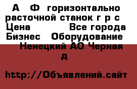 2А622Ф1 горизонтально расточной станок г р с › Цена ­ 1 000 - Все города Бизнес » Оборудование   . Ненецкий АО,Черная д.